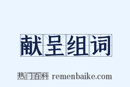 献呈组词是什么意思的图片